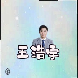 王浩宇
