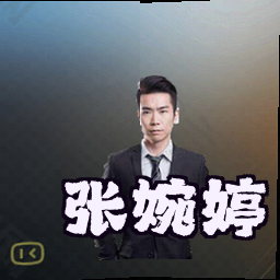 张婉婷