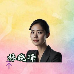 林晓峰